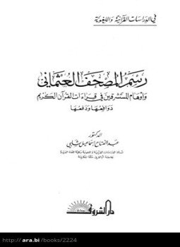 تحميل كتاب رسم المصحف العثماني وأوهام المستشرقين في قراءات القرآن الكريم دوافعها ودفعها PDF مجانا