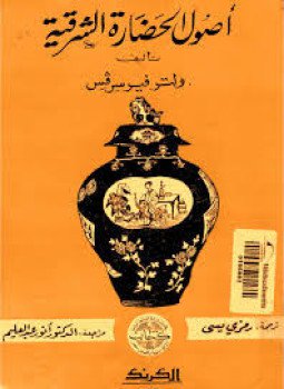 تحميل كتاب أصول الحضارة الشرقية PDF للمؤلف ولتر فيرسرفس مجانا