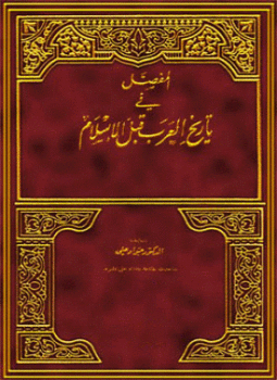 تحميل كتاب المفصل في تاريخ العرب قبل الإسلام ج7 PDF مجانا