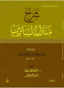 تحميل كتاب منازل السائرين PDF للمؤلف عبد الله الأنصاري الهروي مجانا