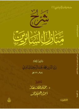 تحميل كتاب منازل السائرين PDF للمؤلف عبد الله الأنصاري الهروي مجانا