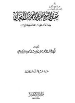 تحميل كتاب مقتل الشيخ جميل الرحمن الأفغاني PDF مجانا