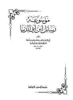تحميل كتاب موسوعة رسائل ابن أبي الدنيا ط الثقافية PDF مجانا