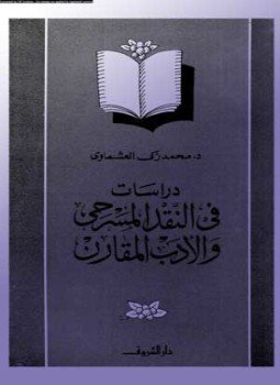 تحميل كتاب دراسات فى النقد المسرحى والأدب المقارن PDF للمؤلف د. محمد زكى العشماوى مجانا