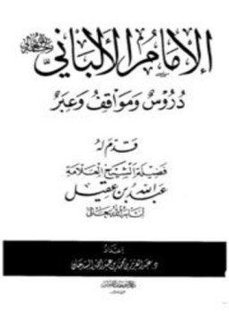 تحميل كتاب الإمام الألباني رحمه الله تعالي دروس ومواقف وعبر PDF مجانا
