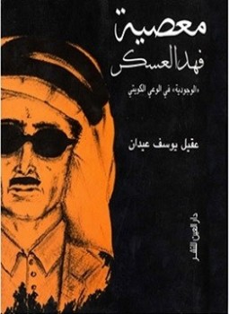 تحميل كتاب معصية فهد العسكر الوجودية في الوعي الكويتي PDF مجانا