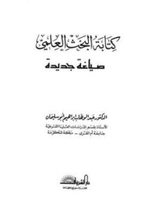 تحميل كتاب كتابة البحث العلمي ومصادر الدراسات الإسلامية PDF مجانا