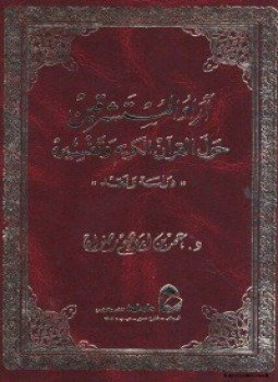 تحميل كتاب آراء المستشرقين حول القرآن الكريم و تفسيره دراسة و نقد PDF مجانا