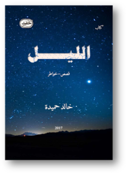 تحميل كتاب الليل PDF للمؤلف خالد حميدة مجانا