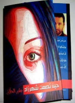 تحميل كتاب حين تصمت شهرزاد PDF للمؤلف بشير الحلاق مجانا