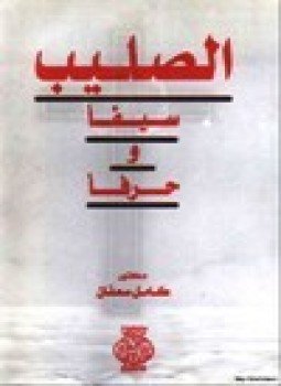 تحميل كتاب الصليب سيفا وحرفا PDF للمؤلف د. كامل سعفان مجانا