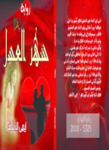 تحميل كتاب رواية شهر العسل PDF للمؤلف إيمى الأشقر مجانا
