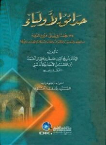تحميل كتاب حدائق الأولياء PDF للمؤلف عمر بن الملقن سراج الدين مجانا