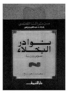 تحميل كتاب نوادر البخلاء PDF للمؤلف د. محمد عبد الرحمن الربيع مجانا