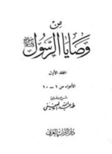 تحميل كتاب من وصايا الرسول صلى الله عليه وسلم PDF مجانا