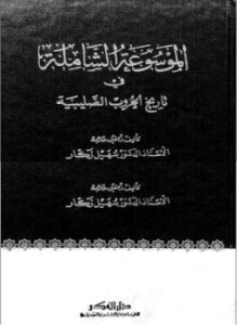 تحميل كتاب الموسوعة الشاملة في تاريخ الحروب الصليبية ج 32 PDF مجانا