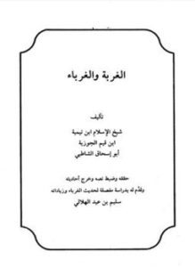 تحميل كتاب الغربة والغرباء PDF مجانا