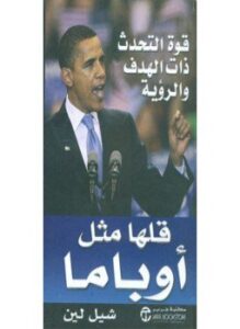 تحميل كتاب قلها مثل أوباما PDF للمؤلف شيل لين مجانا