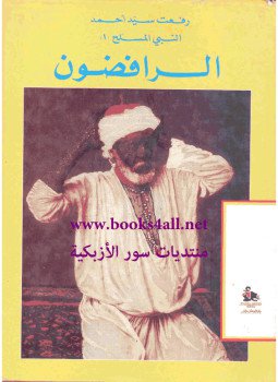 تحميل كتاب النبى المسلح 1 الرافضون PDF للمؤلف رفعت سيد أحمد مجانا