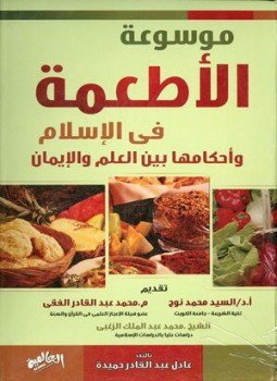 تحميل كتاب موسوعة الأطعمة في الإسلام وأحكامها بين العلم والإيمان PDF مجانا