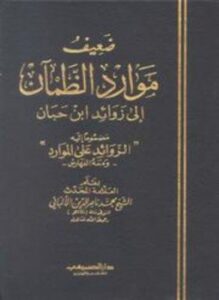 تحميل كتاب صحيح موارد الظمآن إلى زوائد ابن حبان ضعيف موارد الظمآن إلى زوائد ابن حبان PDF مجانا
