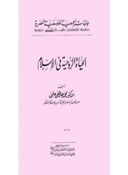 تحميل كتاب الحياة الروحية فى الإسلام PDF للمؤلف : محمد مصطفى حلمي مجانا