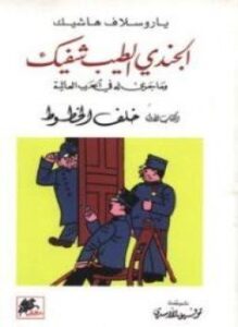 تحميل كتاب الجندى الطيب شفيك وما جرى له فى الحرب العالمية الجزء الثانى PDF مجانا