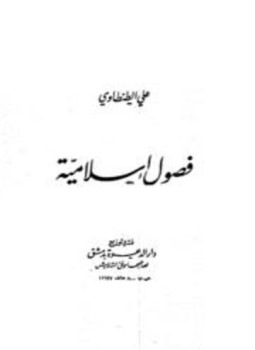 تحميل كتاب فصول إسلامية PDF للمؤلف علي الطنطاوي مجانا