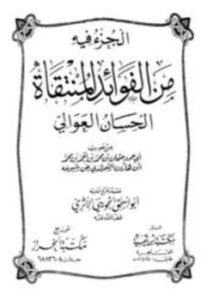 تحميل كتاب الجزء فيه من الفوائد المنتقاة الحسان العوالي ت الحويني PDF مجانا