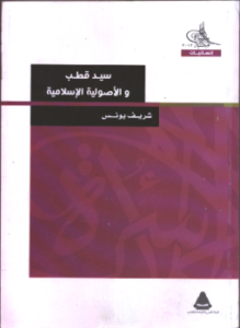 غلاف كتاب سيد قطب والأصولية الإسلامية