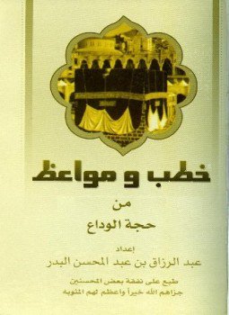 تحميل كتاب خطب ومواعظ من حجة الوداع PDF مجانا