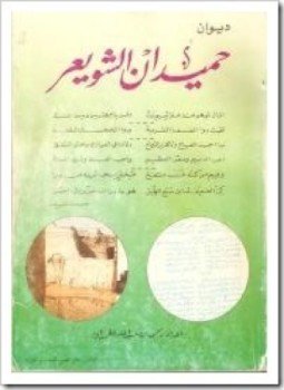 تحميل كتاب ديوان حميدان الشويعر PDF للمؤلف حميدان الشويعر مجانا