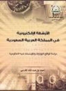 تحميل كتاب الأرشفة الإلكترونية فى المملكة العربية السعودية PDF للمؤلف أحمد الغرابي مجانا
