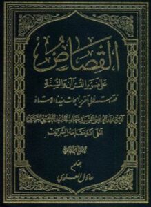 تحميل كتاب القصاص PDF للمؤلف د. هاني السباعي مجانا