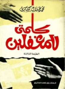 غلاف كتاب كلمتي للمغفلين