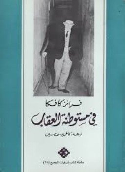 تحميل كتاب في مستوطنة العقاب PDF للمؤلف فرانز كافكا مجانا