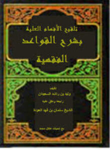 تحميل كتاب تلقيح الأفهام العلية بشرح القواعد الفقهية PDF للمؤلف وليد بن راشد السعيدان مجانا