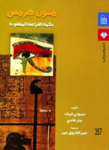 تحميل كتاب متون هرمس حكمة الفراعنة المفقودة PDF للمؤلف تيموثي فريك مجانا