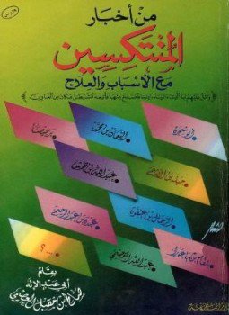 تحميل كتاب من أخبار المنتكسين مع الأسباب والعلاج PDF للمؤلف صالح بن مقبل العصيمي مجانا