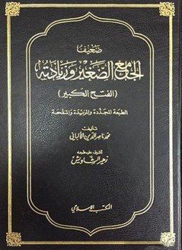 تحميل كتاب ضعيف الجامع الصغير وزيادته الفتح الكبير PDF للمؤلف محمد ناصر الدين الألباني مجانا