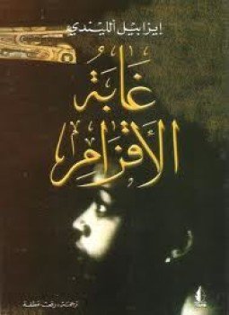 تحميل كتاب غابة الأقزام PDF للمؤلف إيزابيل الليندي مجانا