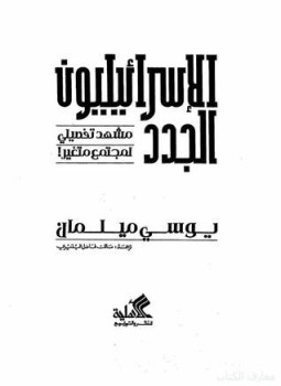 تحميل كتاب الإسرائيليون الجدد PDF للمؤلف يوسي ميلمان مجانا