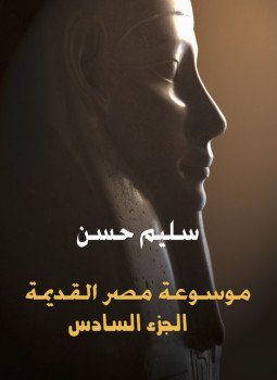 تحميل كتاب موسوعة مصر القديمة الجزء السادس PDF للمؤلف سليم حسن مجانا