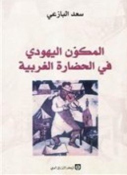تحميل كتاب المكون اليهودي في الحضارة الغربية PDF للمؤلف سعد البازعي مجانا
