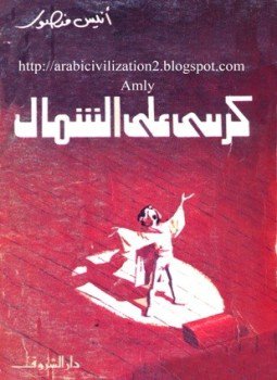 تحميل كتاب كرسي على الشمال PDF للمؤلف أنيس منصور مجانا