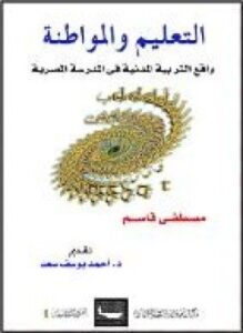 تحميل كتاب التعليم والمواطنة واقع التربية المدنية في المدرسة المصرية PDF مجانا