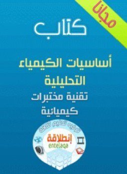 تحميل كتاب أساسيات الكيمياء التحليلية PDF مجانا