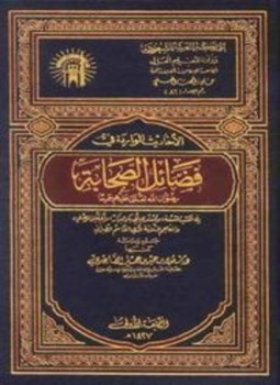 تحميل كتاب الأحاديث الواردة في فضائل الصحابة PDF مجانا