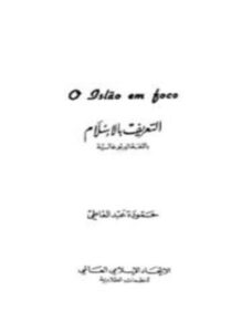 تحميل كتاب O GSLAO EM FOCO التعريف بالإسلام برتغالي PDF مجانا