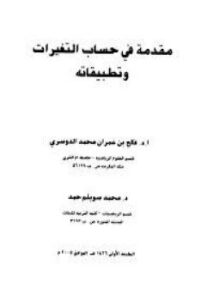 تحميل كتاب مقدمة فى حساب التغيرات وتطبيقاته PDF مجانا